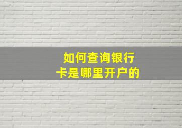 如何查询银行卡是哪里开户的