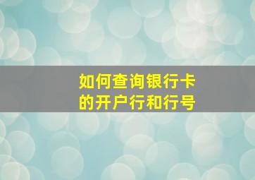 如何查询银行卡的开户行和行号