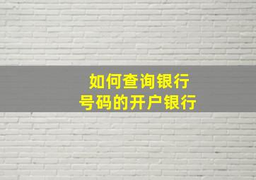 如何查询银行号码的开户银行