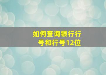 如何查询银行行号和行号12位