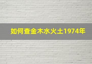 如何查金木水火土1974年