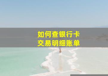 如何查银行卡交易明细账单