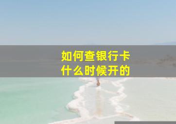 如何查银行卡什么时候开的