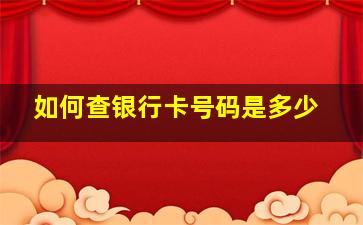 如何查银行卡号码是多少