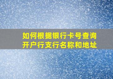 如何根据银行卡号查询开户行支行名称和地址