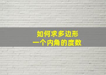 如何求多边形一个内角的度数