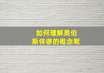 如何理解奥伯斯佯谬的概念呢