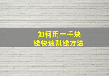 如何用一千块钱快速赚钱方法