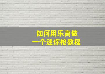 如何用乐高做一个迷你枪教程