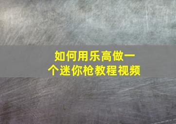 如何用乐高做一个迷你枪教程视频