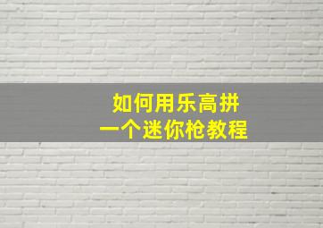 如何用乐高拼一个迷你枪教程