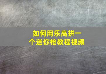 如何用乐高拼一个迷你枪教程视频