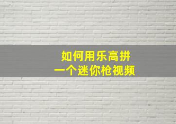 如何用乐高拼一个迷你枪视频