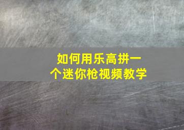 如何用乐高拼一个迷你枪视频教学