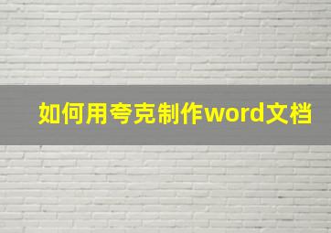 如何用夸克制作word文档