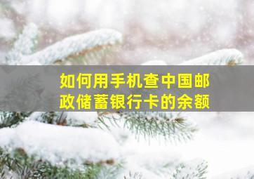 如何用手机查中国邮政储蓄银行卡的余额