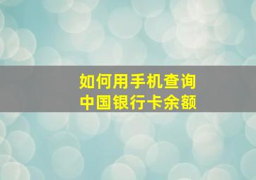 如何用手机查询中国银行卡余额