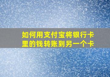 如何用支付宝将银行卡里的钱转账到另一个卡