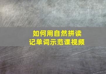 如何用自然拼读记单词示范课视频