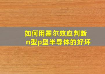 如何用霍尔效应判断n型p型半导体的好坏