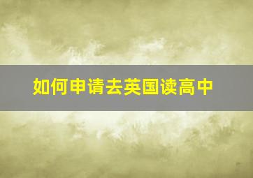 如何申请去英国读高中