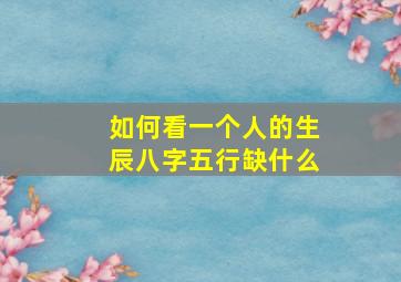 如何看一个人的生辰八字五行缺什么