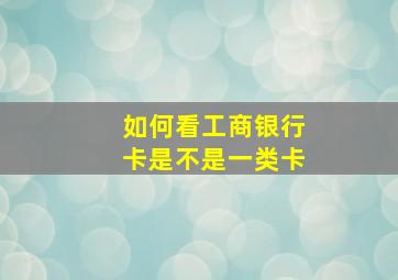 如何看工商银行卡是不是一类卡