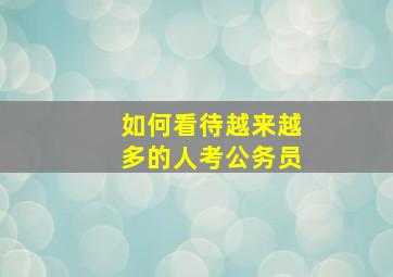 如何看待越来越多的人考公务员