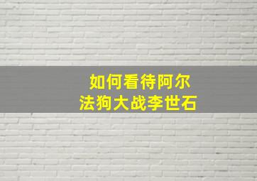 如何看待阿尔法狗大战李世石