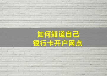 如何知道自己银行卡开户网点