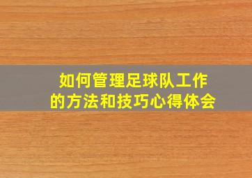 如何管理足球队工作的方法和技巧心得体会