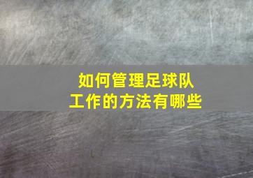 如何管理足球队工作的方法有哪些