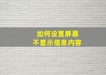 如何设置屏幕不显示信息内容