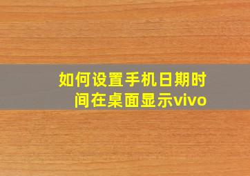 如何设置手机日期时间在桌面显示vivo