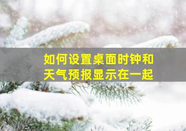 如何设置桌面时钟和天气预报显示在一起