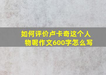 如何评价卢卡奇这个人物呢作文600字怎么写