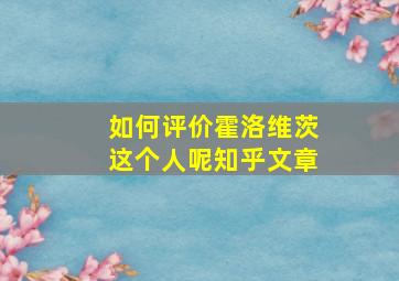 如何评价霍洛维茨这个人呢知乎文章