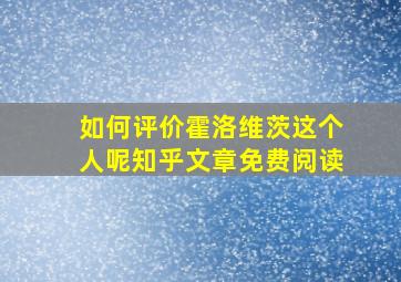 如何评价霍洛维茨这个人呢知乎文章免费阅读