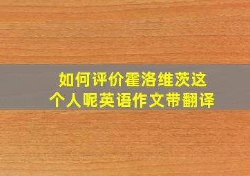 如何评价霍洛维茨这个人呢英语作文带翻译