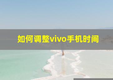 如何调整vivo手机时间