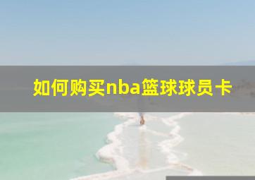 如何购买nba篮球球员卡