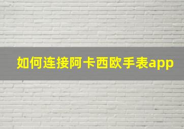 如何连接阿卡西欧手表app