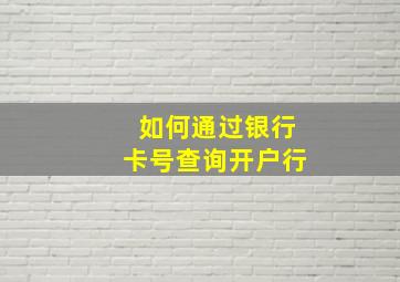 如何通过银行卡号查询开户行