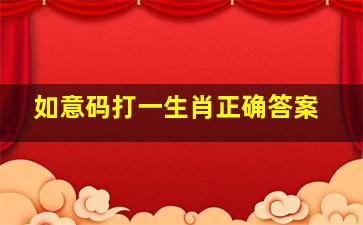 如意码打一生肖正确答案