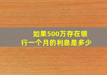 如果500万存在银行一个月的利息是多少