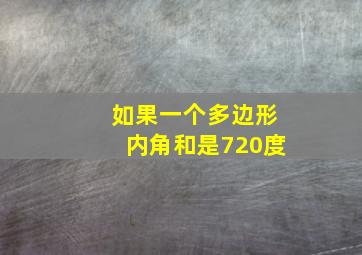 如果一个多边形内角和是720度