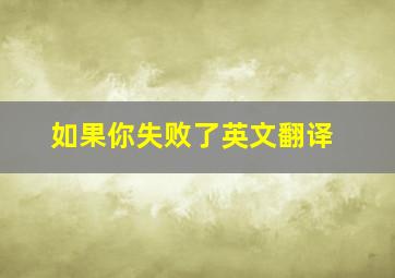 如果你失败了英文翻译