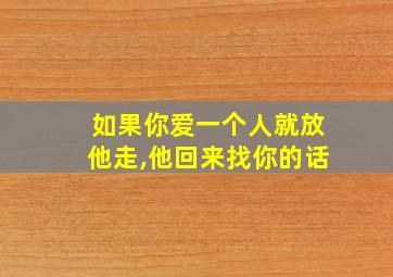 如果你爱一个人就放他走,他回来找你的话