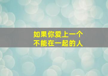 如果你爱上一个不能在一起的人