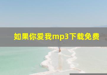 如果你爱我mp3下载免费